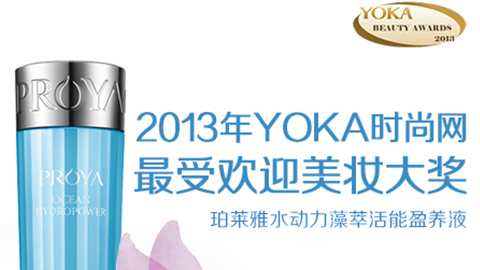 贝斯特全球最奢华水动力藻萃活能盈养液获YOKA2013年度美妆大奖